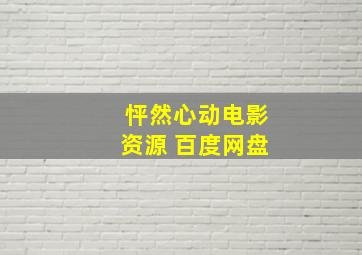 怦然心动电影资源 百度网盘